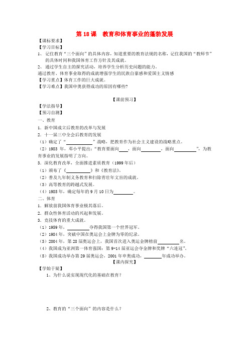 四川省岳池县第一中学八年级历史下册 第18课 教育和体育事业的蓬勃发展导学案(无答案) 川教版