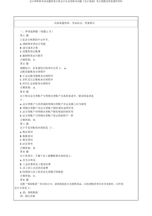 会计师职称考试试题答案吉林会计从业资格考试题《会计基础》考点预测及答案课件资料