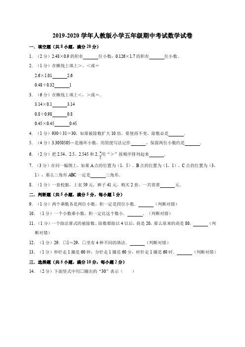 2019-2020学年人教版小学五年级期中考试数学试卷1(有答案)