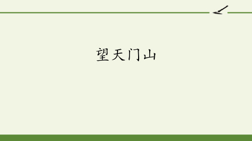 《望天门山》三年级上册语文PPT课件