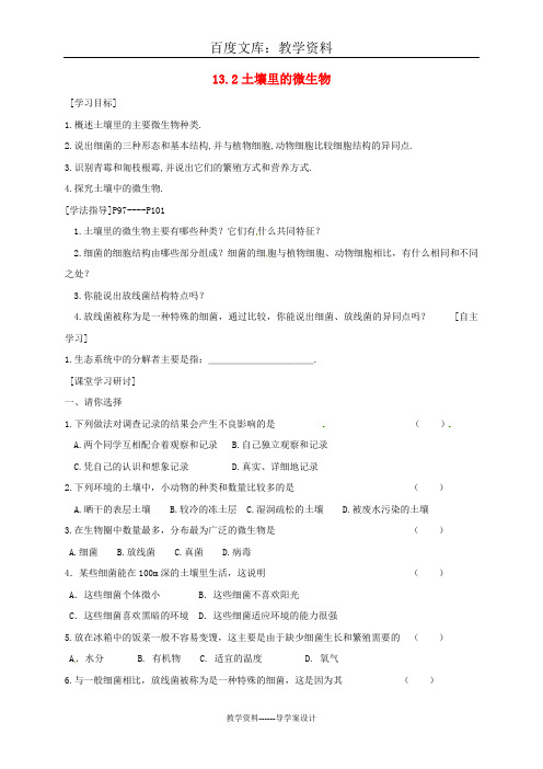 【苏科版】七年级生物下册导学案：13.2 土壤里的微生物(一)