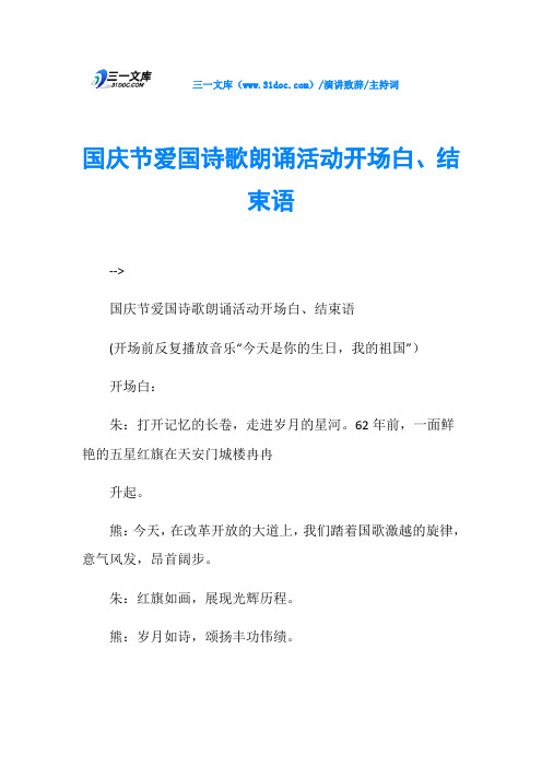 主持词国庆节爱国诗歌朗诵活动开场白、结束语