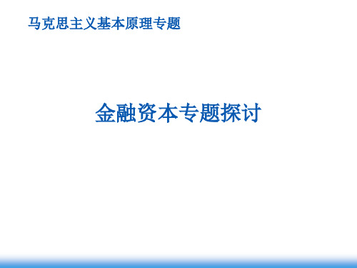 金融资本与金融寡头