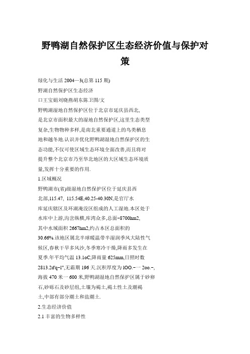 野鸭湖自然保护区生态经济价值与保护对策