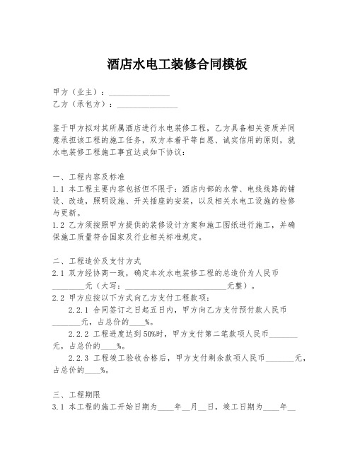 酒店水电工装修合同模板