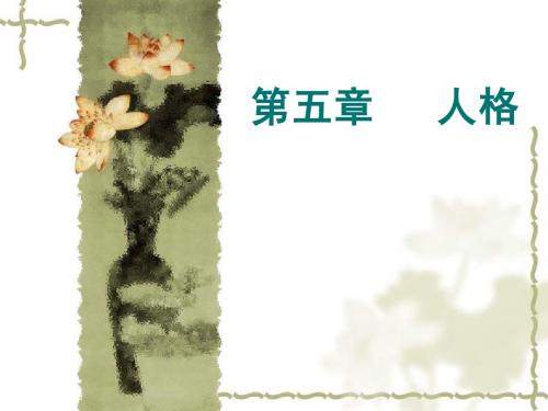 第五章 人格