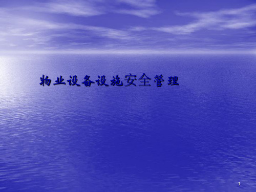 工程设施设备安全培训ppt课件