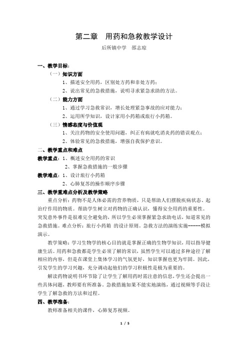 《用药和急救》教案