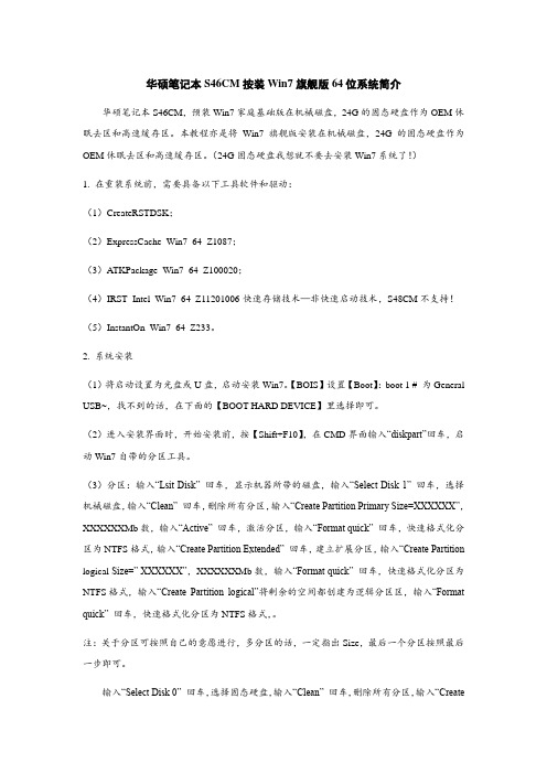 华硕笔记本S46CM按装Win7旗舰版64位系统简介