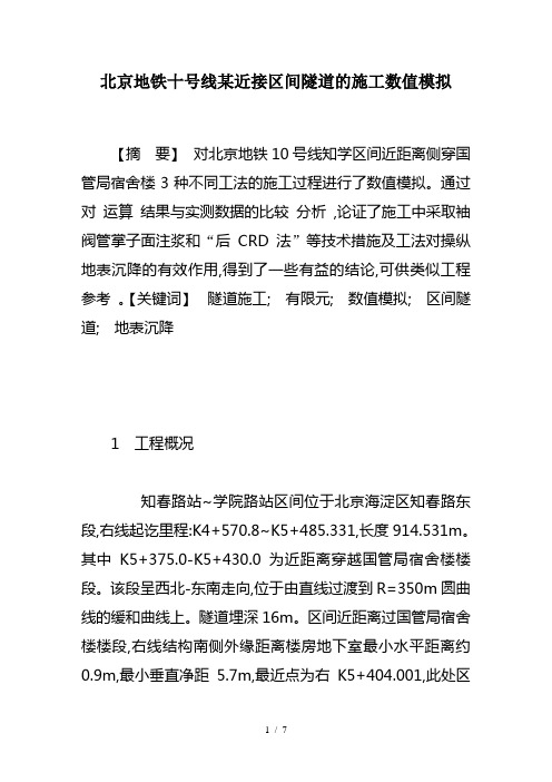 北京地铁十号线某近接区间隧道的施工数值模拟