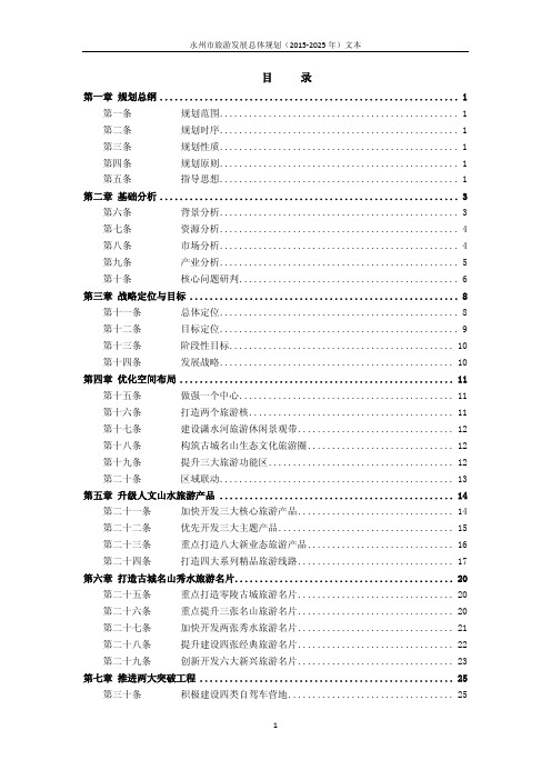 永州市旅游规划