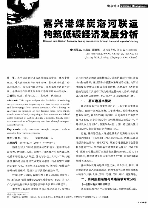 嘉兴港煤炭海河联运构筑低碳经济发展分析