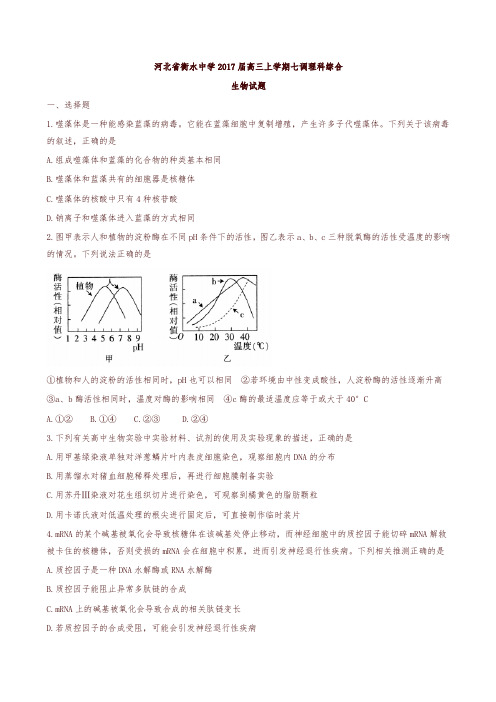 【全国百强校】河北省衡水中学2017届高三上学期第七次调研测试理综生物试题