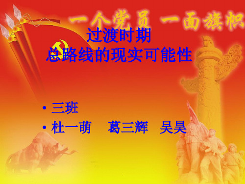 过渡时期总路线的方针确定