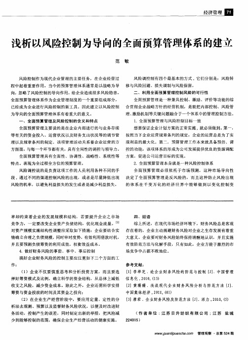 浅析以风险控制为导向的全面预算管理体系的建立