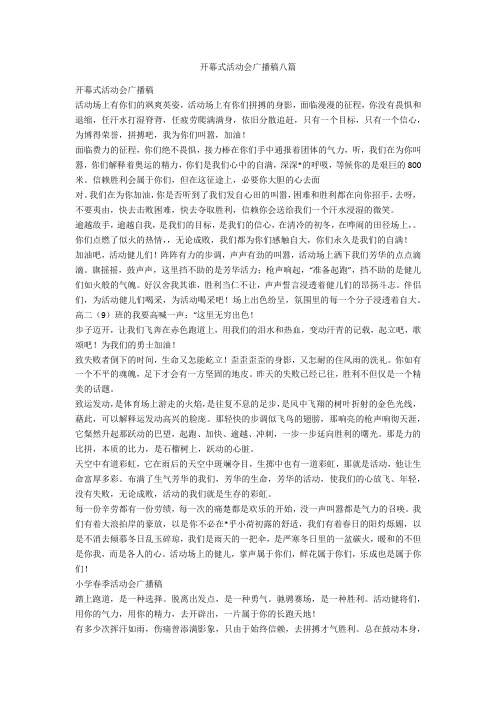 开幕式运动会广播稿八篇-范例