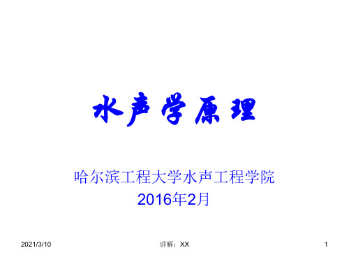 第1章--与海洋声学有关的海洋特性