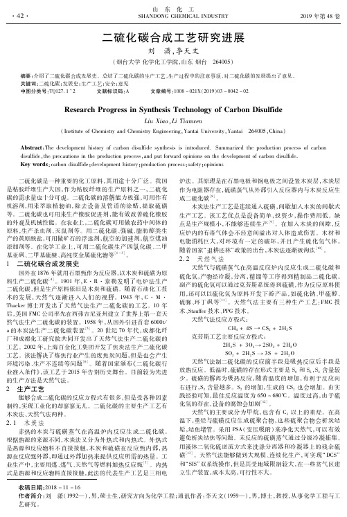 二硫化碳合成工艺研究进展