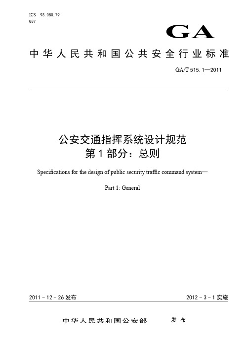 GAT 515.1-2011 公安交通指挥系统设计规范 第1部分：总则
