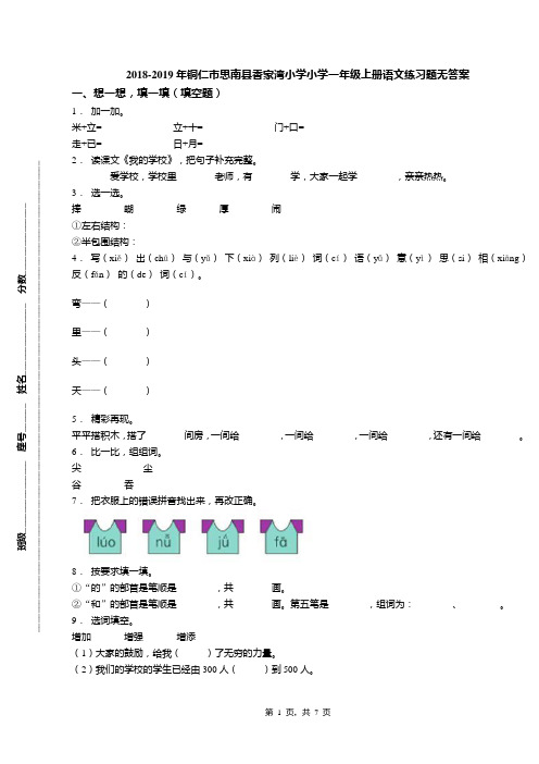 2018-2019年铜仁市思南县香家湾小学小学一年级上册语文练习题无答案