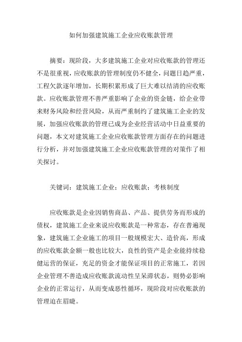 如何加强建筑施工企业应收账款管理【论文】