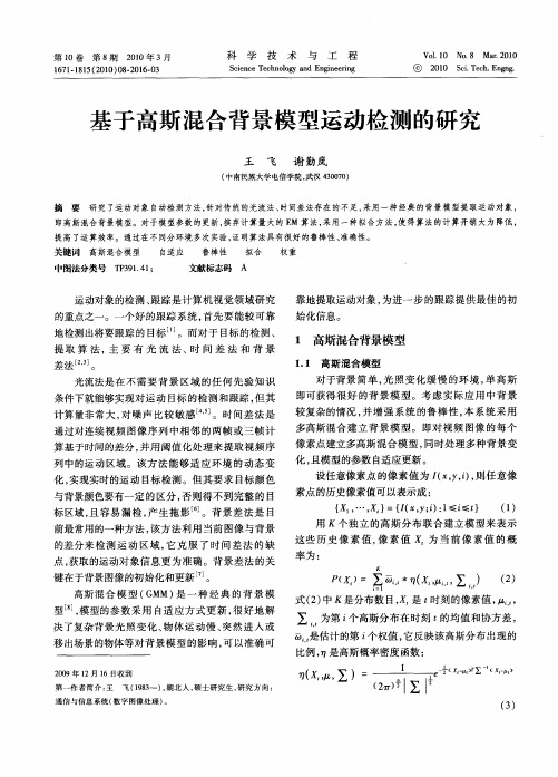 基于高斯混合背景模型运动检测的研究