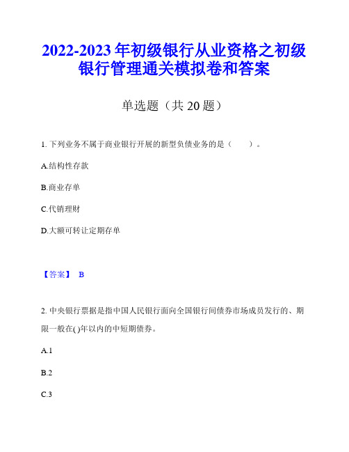 2022-2023年初级银行从业资格之初级银行管理通关模拟卷和答案