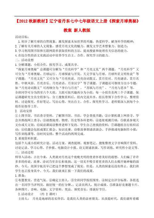 辽宁省丹东七中七年级语文上册《探索月球奥秘》教案 新人教版