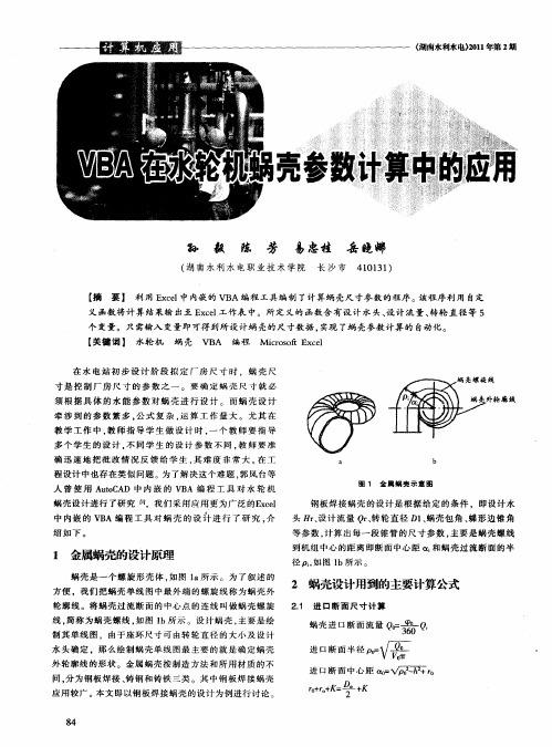 VBA在水轮机蜗壳参数计算中的应用