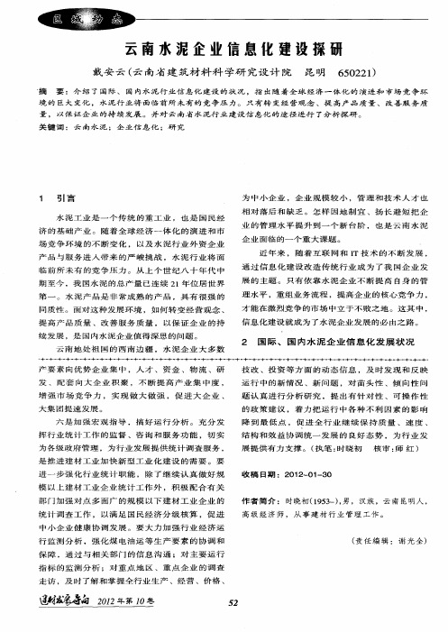 云南水泥企业信息化建设探研