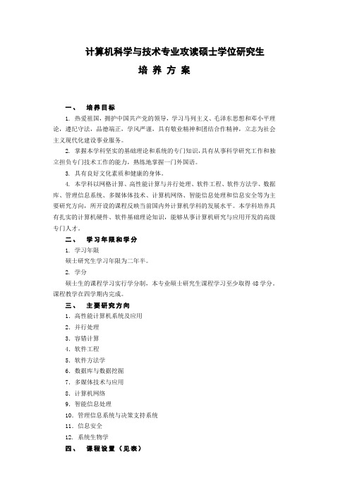 计算机学院硕士培养方案