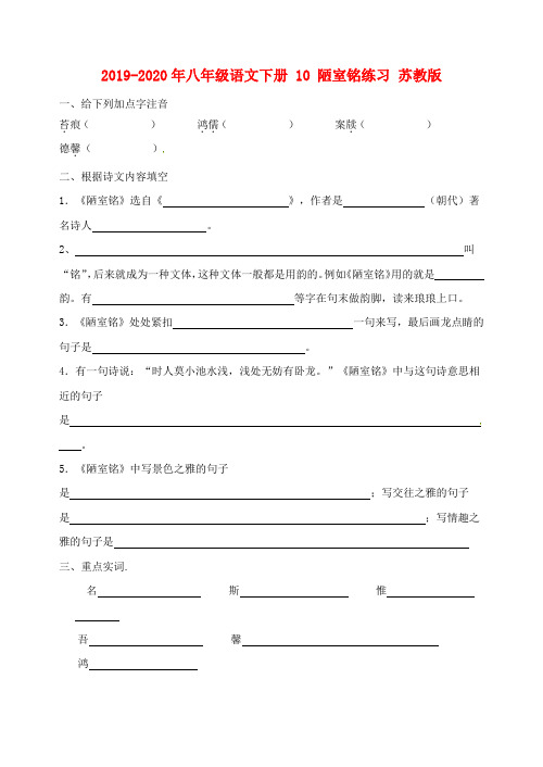 2019-2020年八年级语文下册 10 陋室铭练习 苏教版