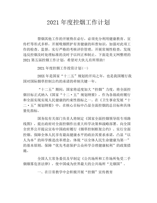 2021年度控烟工作计划
