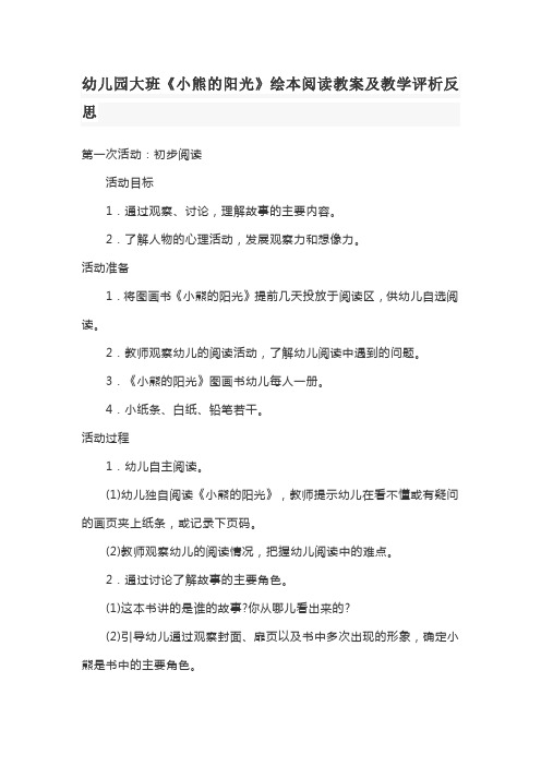 幼儿园大班《小熊的阳光》绘本阅读教案及教学评析反思