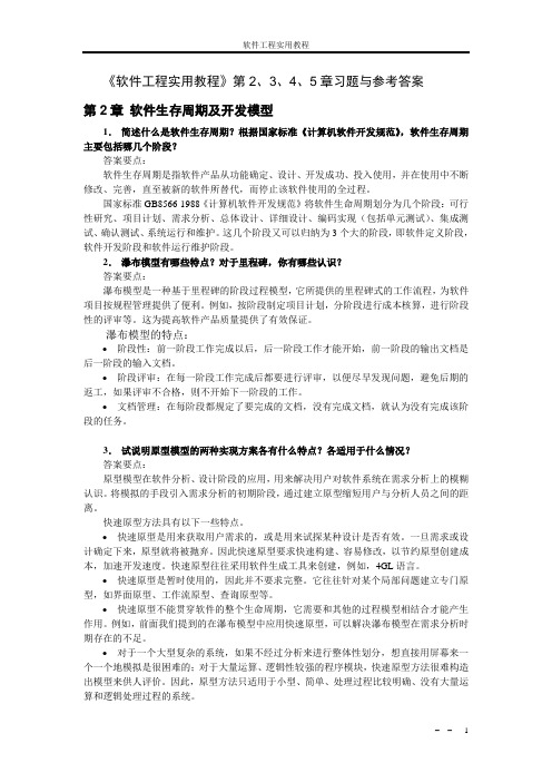 软件工程实用教程(2版)-第2、3、4、5章-习题与参考答案(人民邮电大学出版社 郭宁主编)