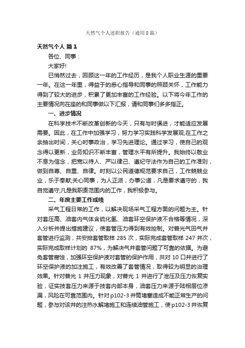 天然气个人述职报告（通用8篇）