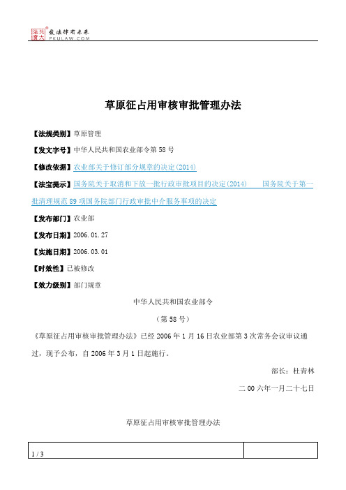 草原征占用审核审批管理办法