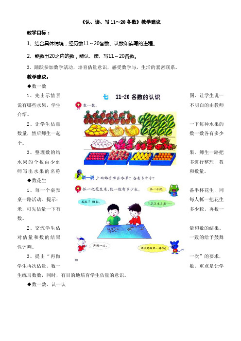 2016冀教版数学一年级上册第7单元1120各数的熟悉认读写1120各数教学建议