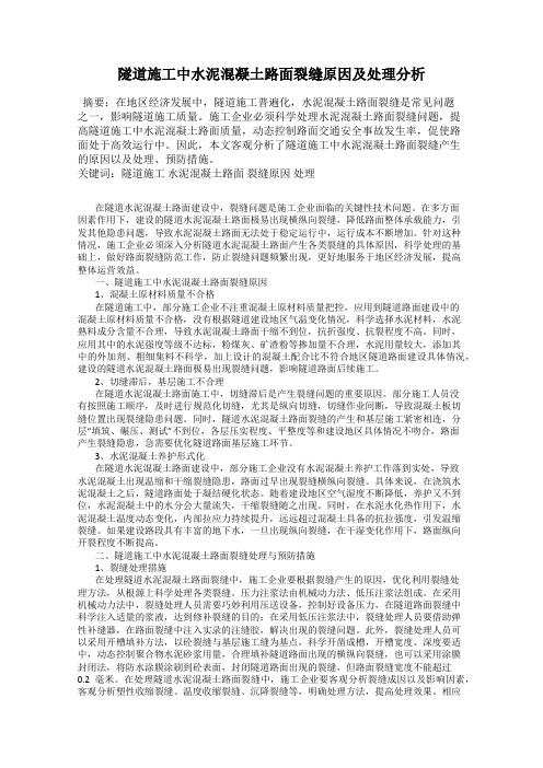 隧道施工中水泥混凝土路面裂缝原因及处理分析