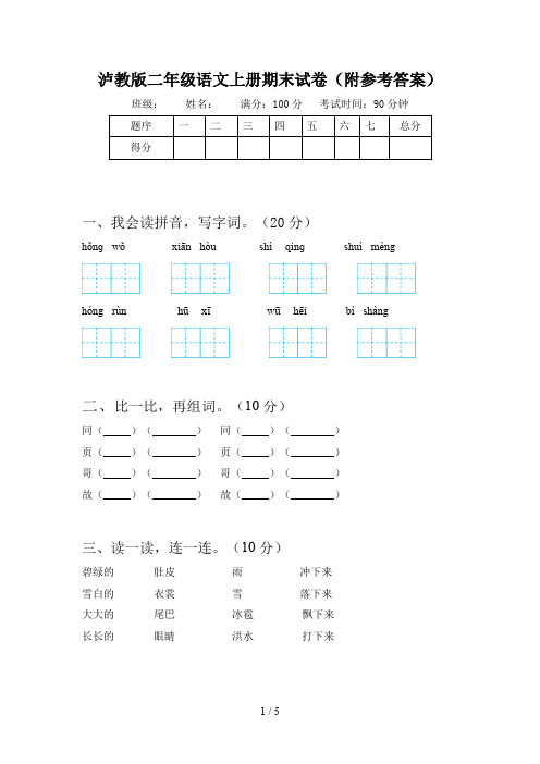 泸教版二年级语文上册期末试卷(附参考答案)