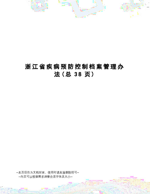 浙江省疾病预防控制档案管理办法