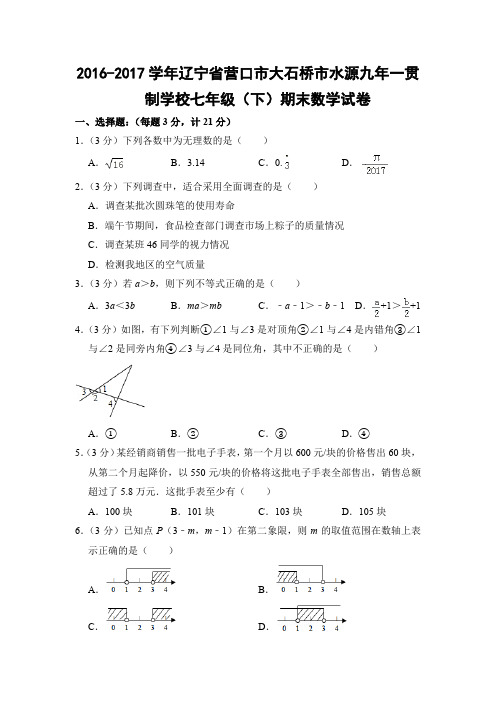 人教版初中数学七年级下册期末试题(辽宁省营口市