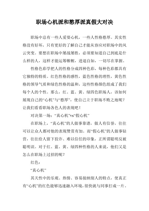 职场心机派和憨厚派真假大对决