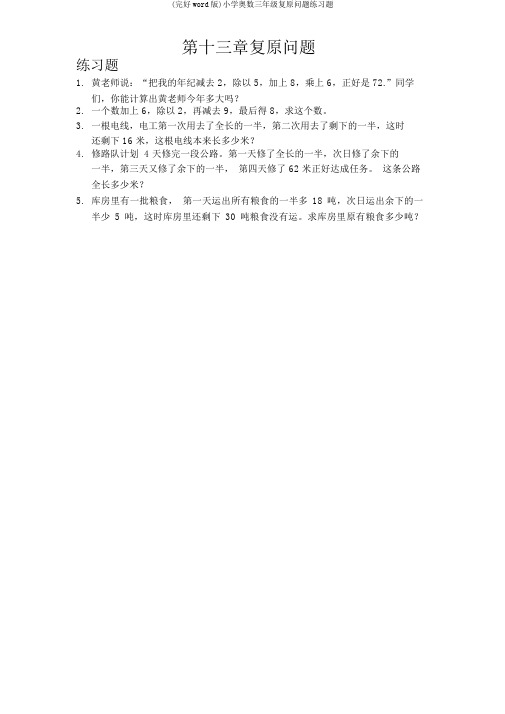 (完整word版)小学奥数三年级还原问题练习题