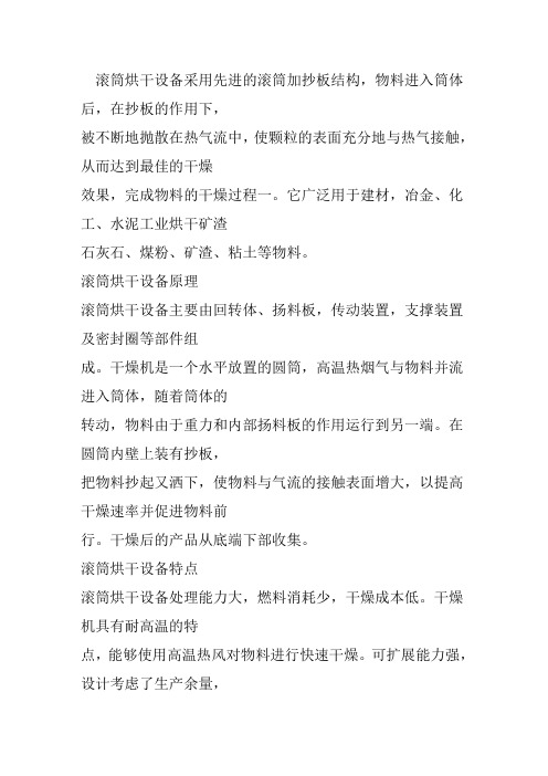 滚筒烘干设备特点和原理