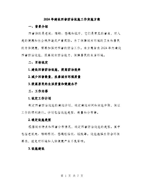2024年建设四害防治设施工作实施方案(2篇)