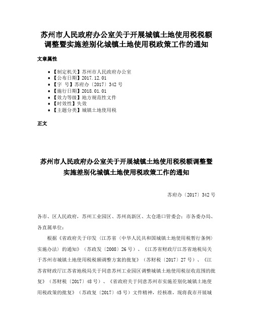 苏州市人民政府办公室关于开展城镇土地使用税税额调整暨实施差别化城镇土地使用税政策工作的通知