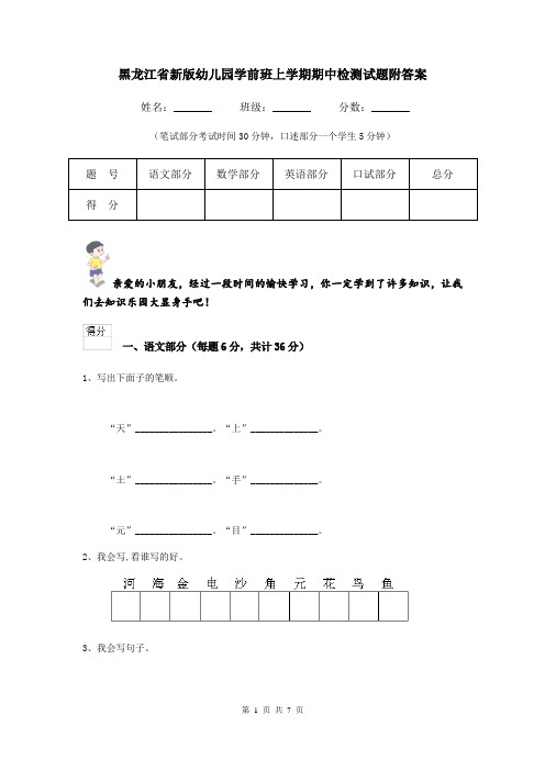 黑龙江省新版幼儿园学前班上学期期中检测试题附答案