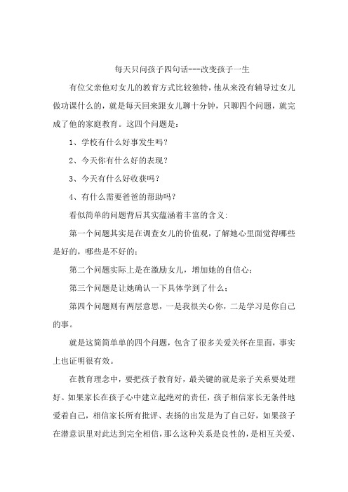 每天只问孩子四句话---改变孩子一生