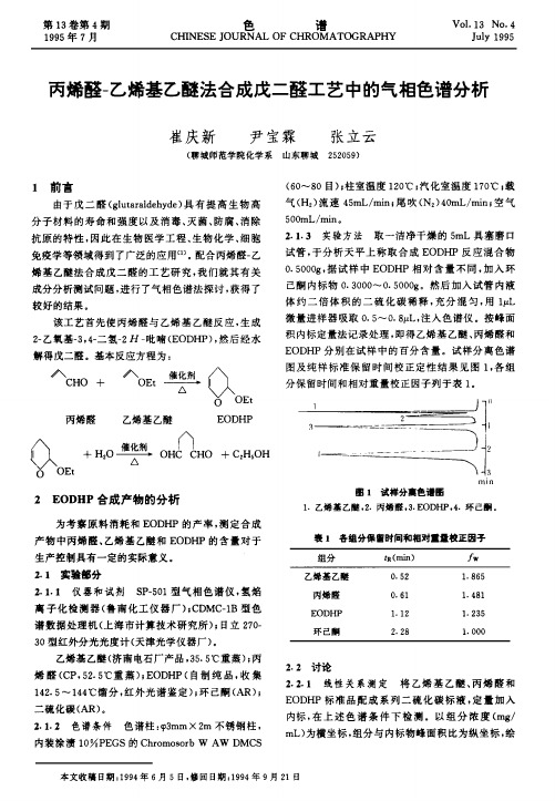 丙烯醛-乙烯基乙醚法合成戊二醛工艺中的气相色谱分析